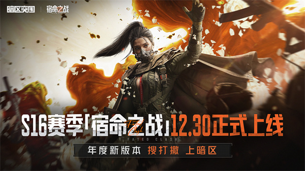 《暗区突围》S16赛季确认定档于12月30日隆重登场！