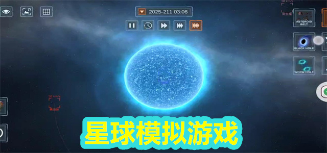 星球模拟