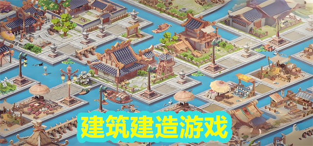 建筑游戏