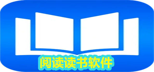 读书软件