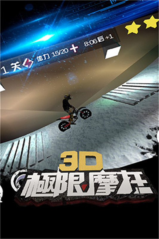 3D极限摩托旧版本
