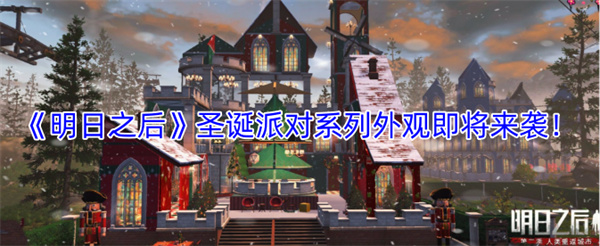 《明日之后》圣诞派对系列外观即将来袭！