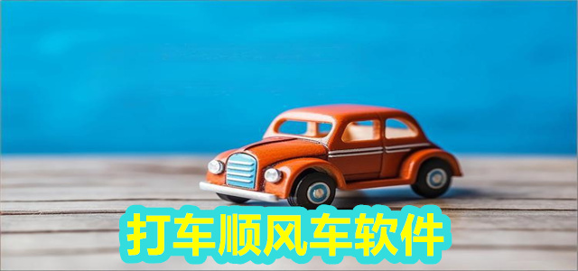 顺风车软件