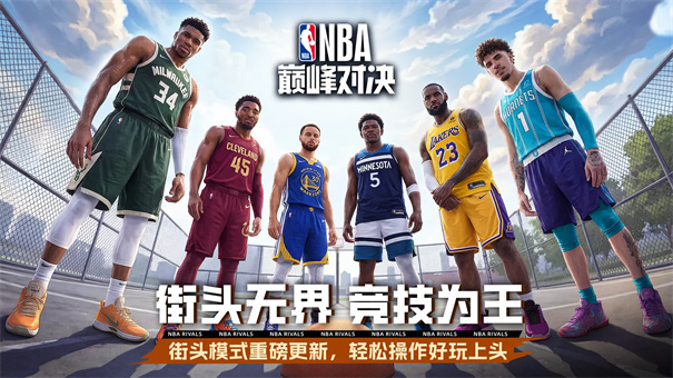 NBA巅峰对决手游截图1