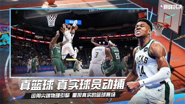 NBA巅峰对决手游截图5