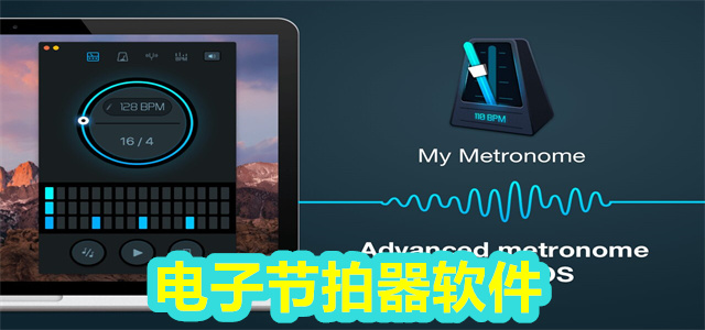 节拍器软件