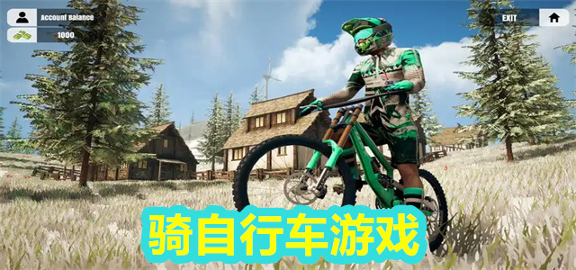 自行车游戏