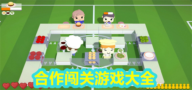 合作闯关游戏大全