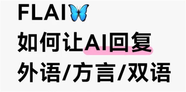 FLAI怎么让角色说其他语言
