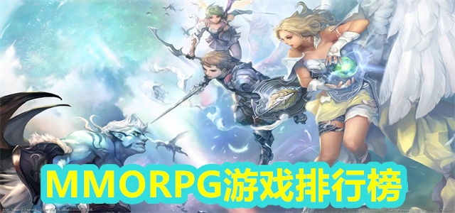 MMORPG游戏排行榜