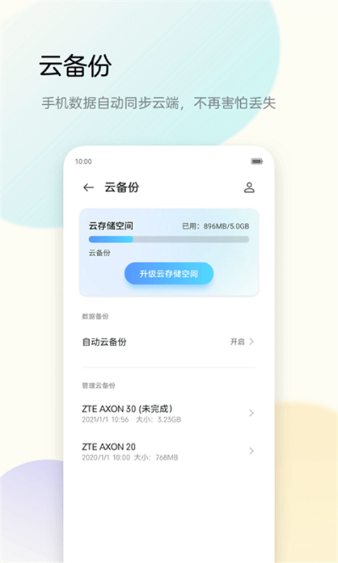 努比亚备份助手