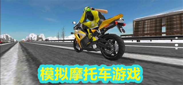 模拟摩托车游戏