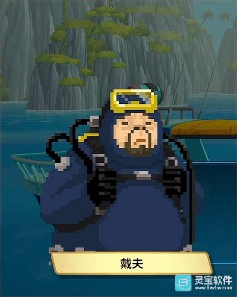 潜水员戴夫手机版