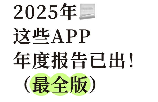 2025年全网平台年度报告入口汇总表一览