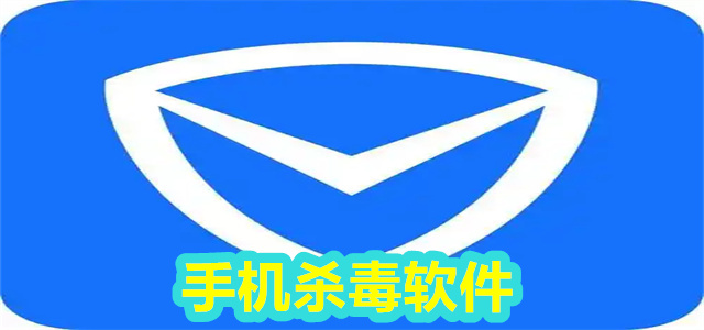 杀毒软件