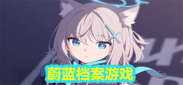 蔚蓝档案