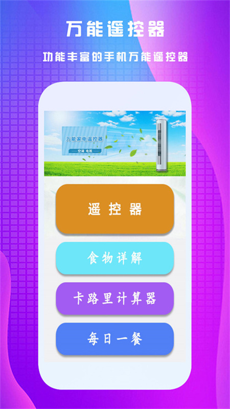万能遥控王