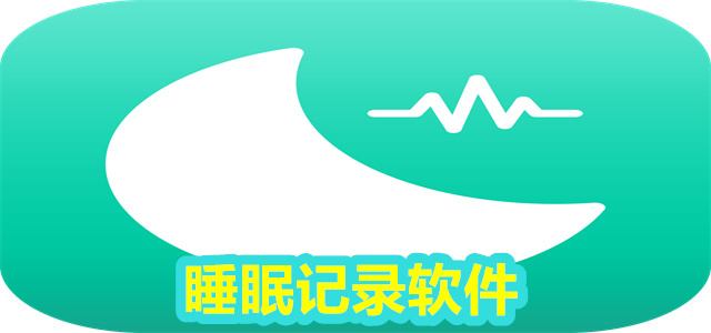 睡眠记录软件