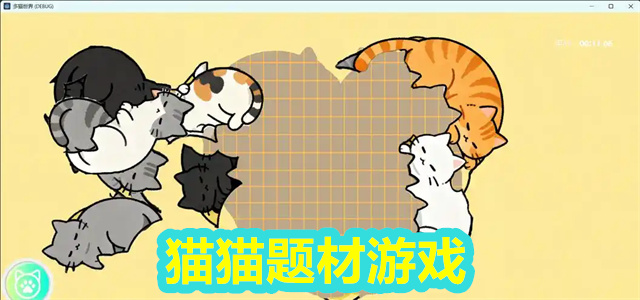 猫猫游戏