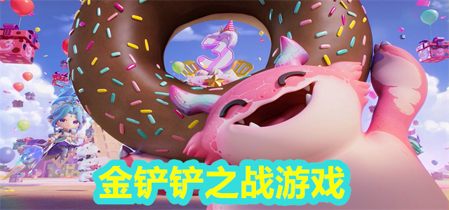 金铲铲之战