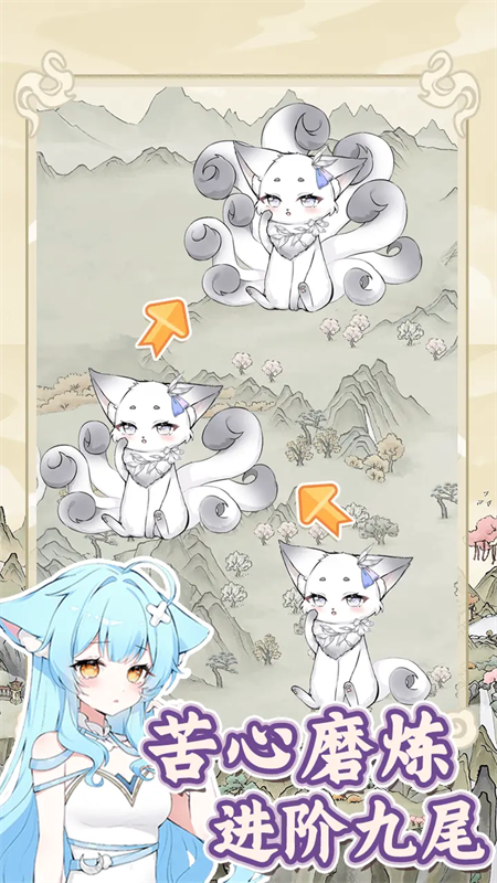 狐仙美人养成日记截图2