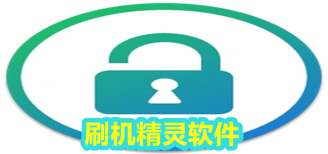 刷机精灵
