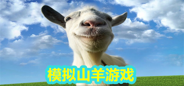 模拟山羊