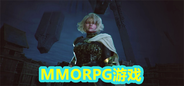 MMORPG游戏