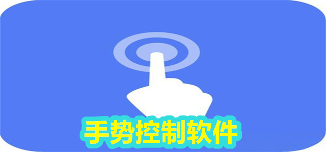 手势控制软件