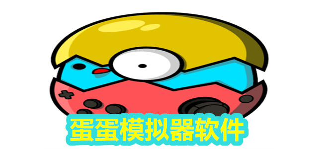 蛋蛋模拟器