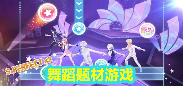 舞蹈游戏