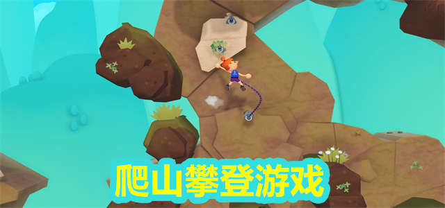 爬山攀登游戏