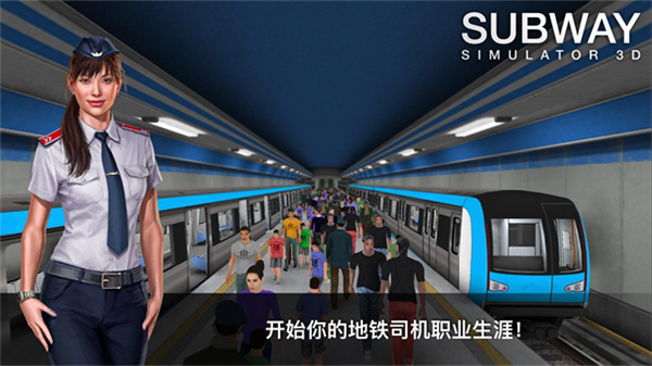 地铁模拟器3D中文版