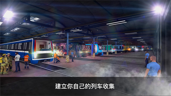 地铁模拟器3D中文版