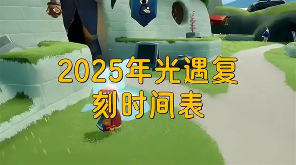 光遇2025复刻先祖有哪些 光遇2025复刻时间表