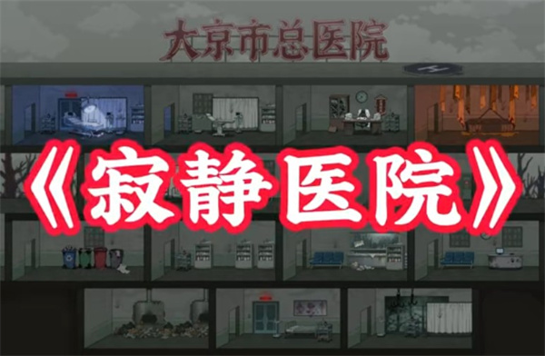 病毒大逃杀寂静医院法器遗物攻略