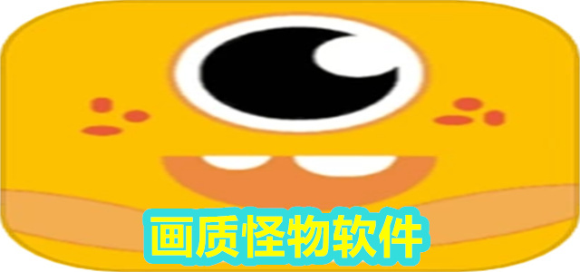 画质怪物