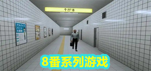 8番系列