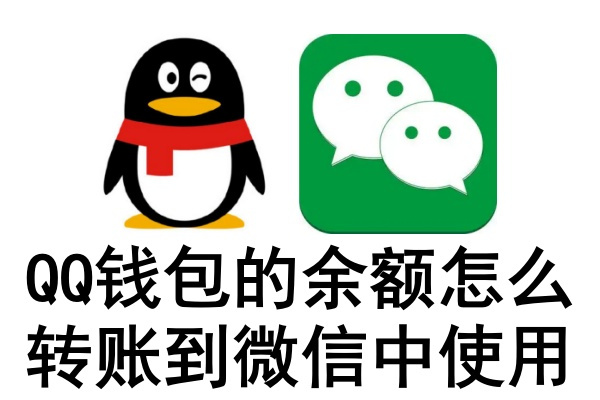 qq钱包怎么转到微信钱包