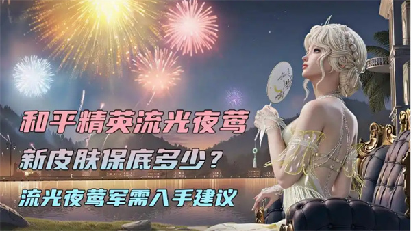 和平精英流光夜莺新皮肤值得抽吗 和平精英流光夜莺多少保底