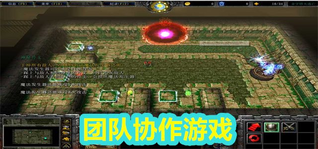 团队协作游戏