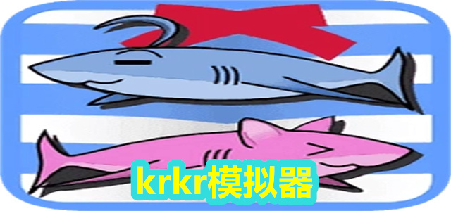 krkr模拟器