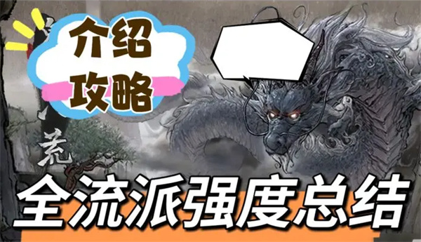 鬼谷八荒手游全流派强度介绍和选择推荐