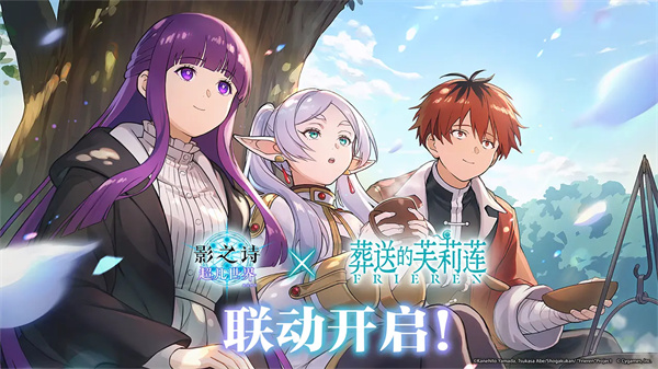 《影之诗》与《葬送的芙莉莲》今日正式开启联动！