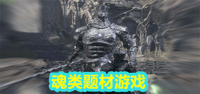 魂类游戏