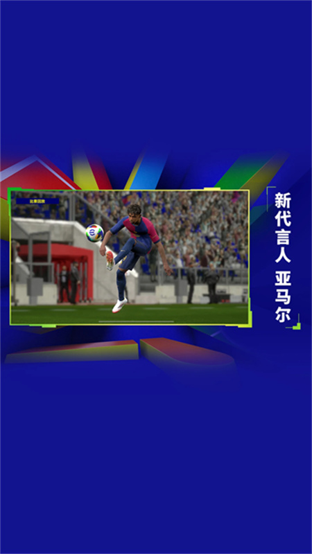 实况足球网易版