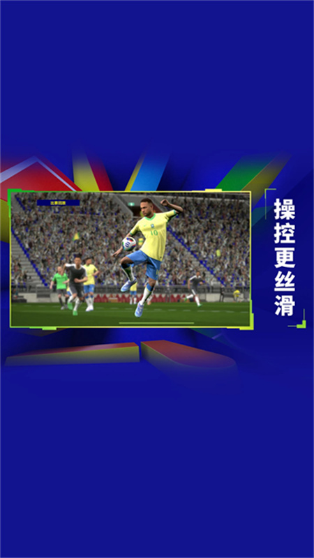 实况足球网易版