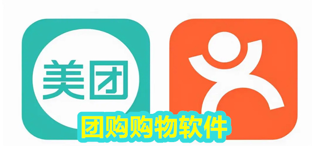 团购软件