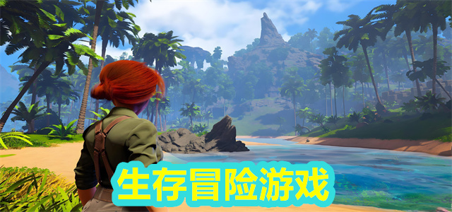 生存冒险