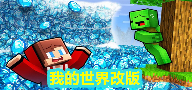 我的世界改版